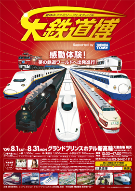 大鉄道博2009 チラシ