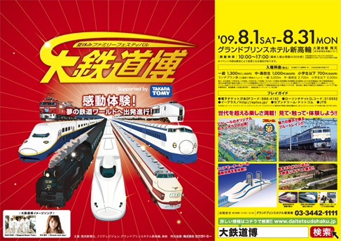 大鉄道博2009 中吊