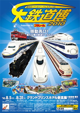 大鉄道博2010 チラシ