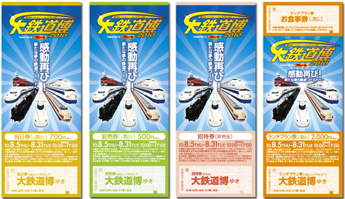 大鉄道博2010 チケット