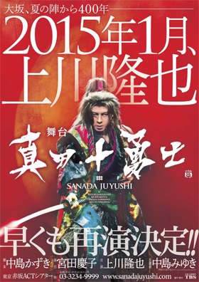 舞台 真田十勇士 上川隆也主演 DVD