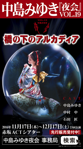 中島みゆき夜会VOL.19「橋の下のアルカディア」 | COM Works
